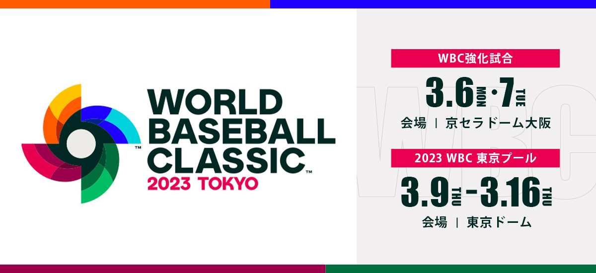 2023 WORLD BASEBALL CLASSIC™ 東京プール ｜読売新聞オンライン