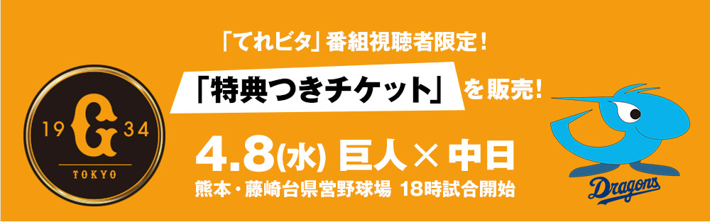 4/8(水)巨人vs中日 「てれビタ」番組視聴者限定！特典付きチケット お申込みページ