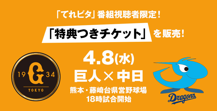 4/8(水)巨人vs中日 「てれビタ」番組視聴者限定！特典付きチケット お申込みページ