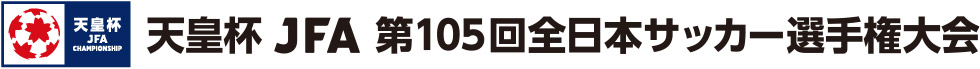 第105回 天皇杯全日本サッカー選手権大会