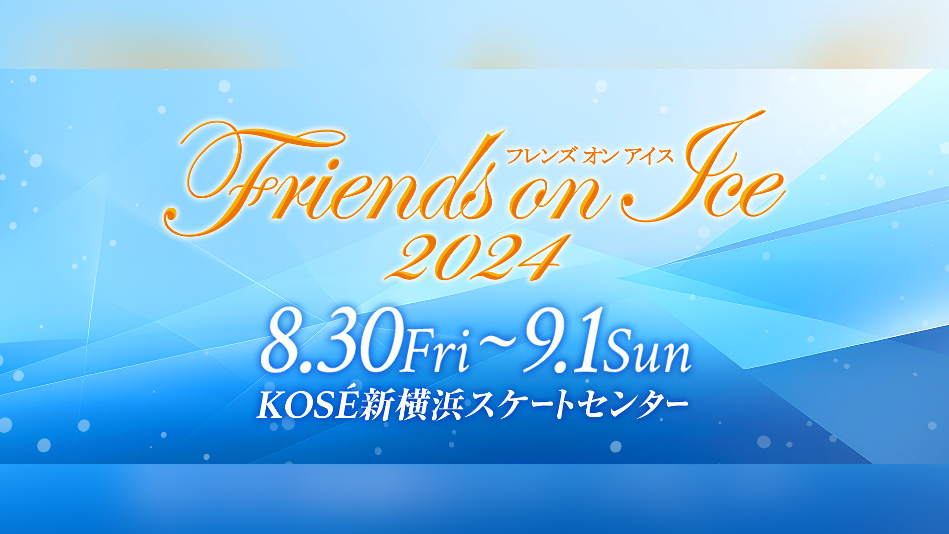 Friends on ice - イープラス