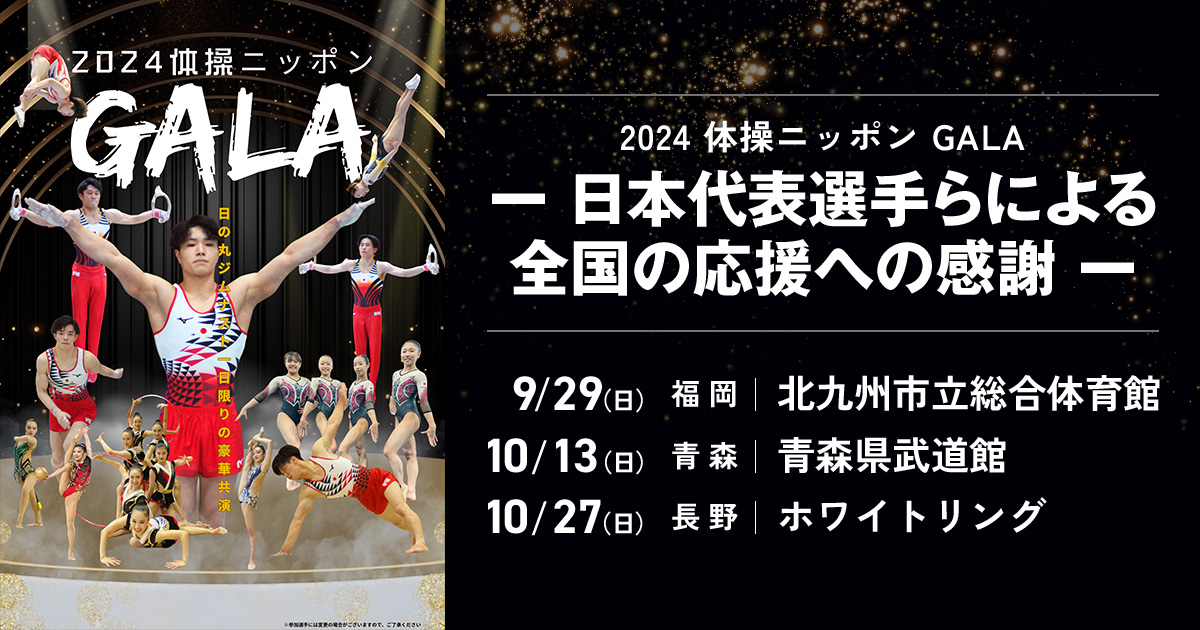 2024 体操ニッポン GALA