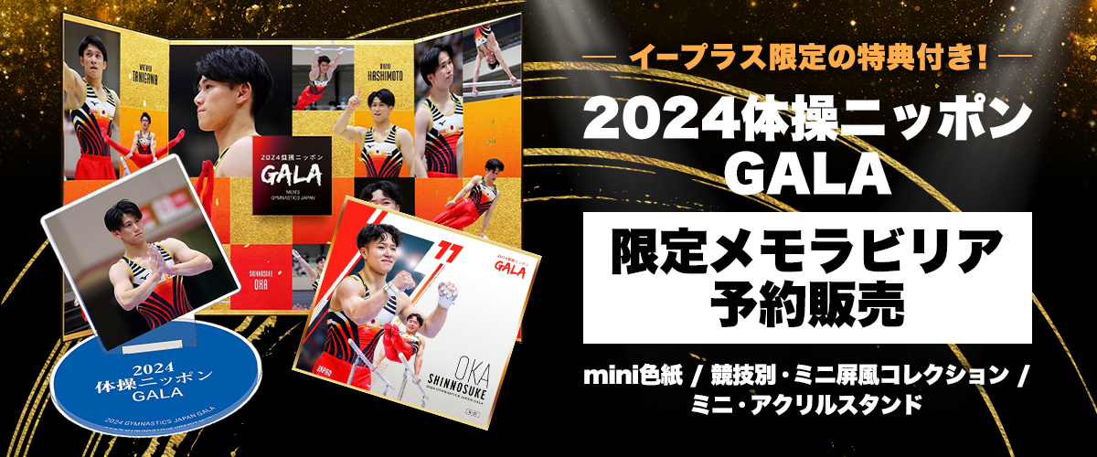 2024体操ニッポンGALA 限定メモラビリア 予約販売