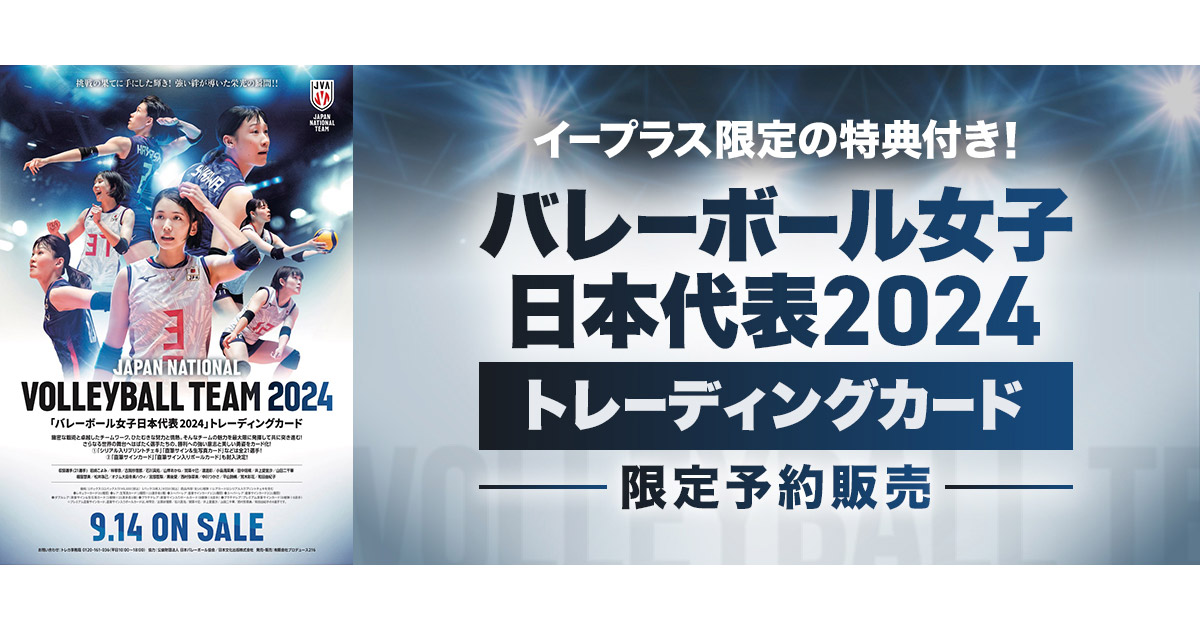 バレーボール女子日本代表2024」トレーディングカード 限定予約販売 - イープラス