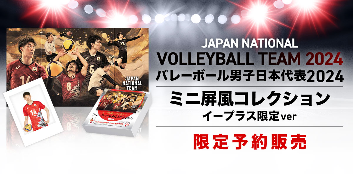 ミニ屏風コレクション「バレーボール男子日本代表2024」 イープラス限定ver 限定予約販売