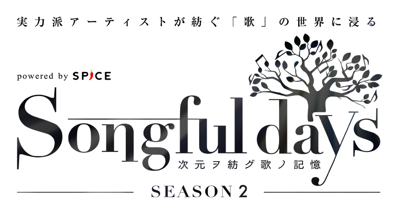 Songful days SEASON2 powered by SPICE -次元ヲ紡グ歌ノ記憶-