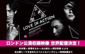 NODA・MAPロンドン公演 『Love in Action』(日本語タイトル:正三角関係)
