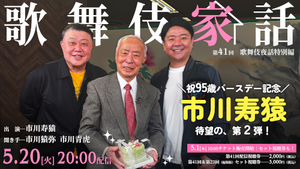 歌舞伎夜話特別編「歌舞伎家話(かぶきやわ)」第四十一回