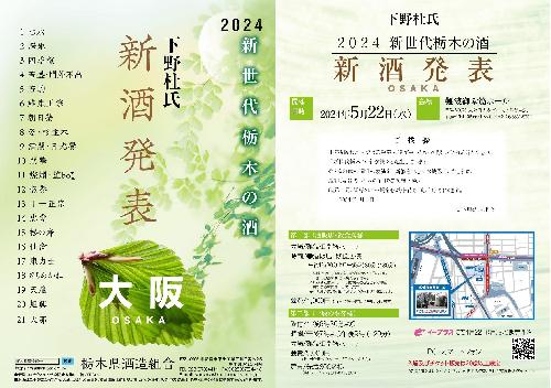 新世代栃木の酒 下野杜氏 新酒発表 2024 OSAKA