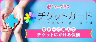 チケットガード